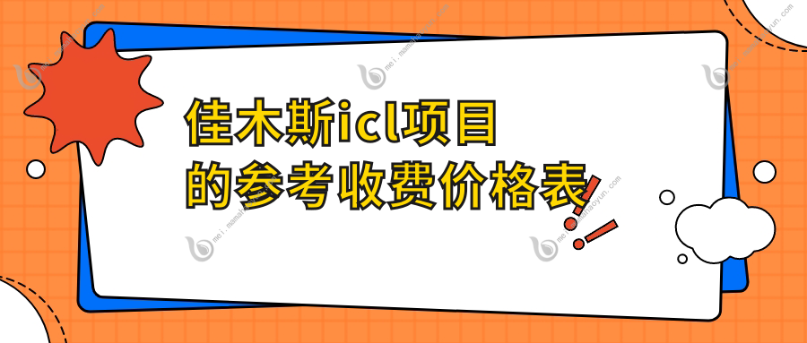 佳木斯icl项目的参考收费价格表