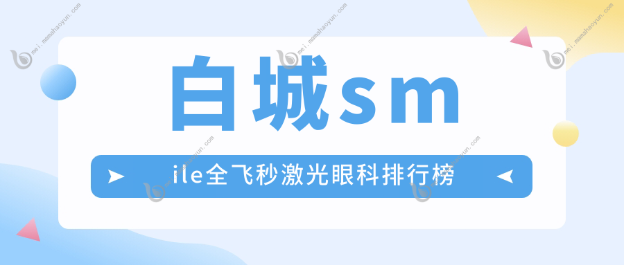 白城smile全飞秒激光眼科排行榜