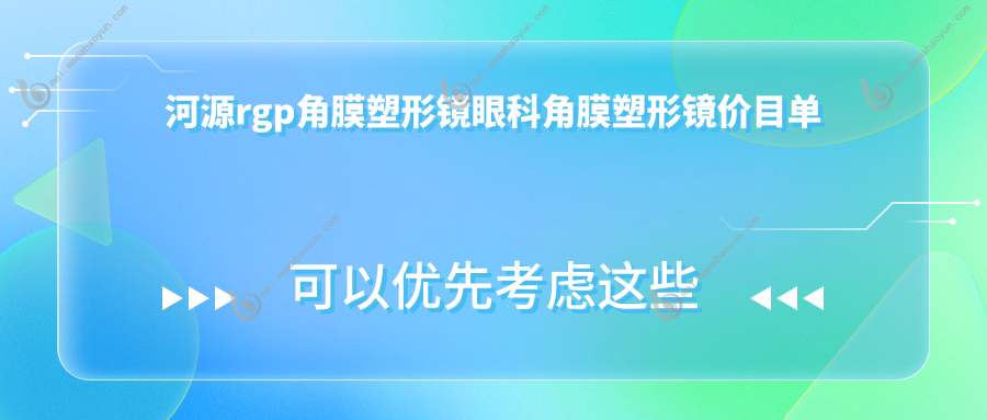 河源rgp角膜塑形镜眼科角膜塑形镜价目单