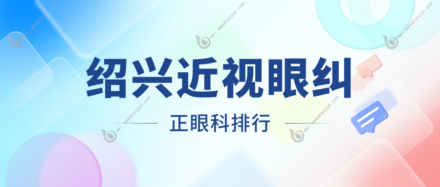 绍兴近视眼纠正眼科排行