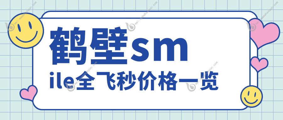 鹤壁smile全飞秒价格一览