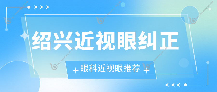 绍兴近视眼纠正眼科近视眼推荐