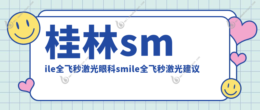 桂林smile全飞秒激光眼科smile全飞秒激光建议