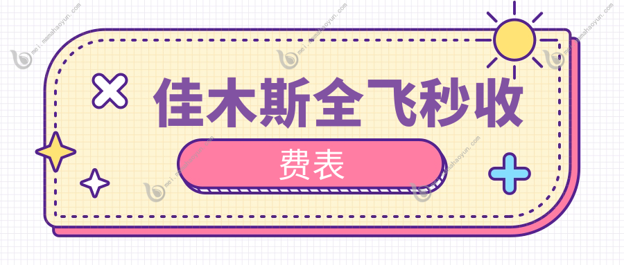 佳木斯全飞秒收费表