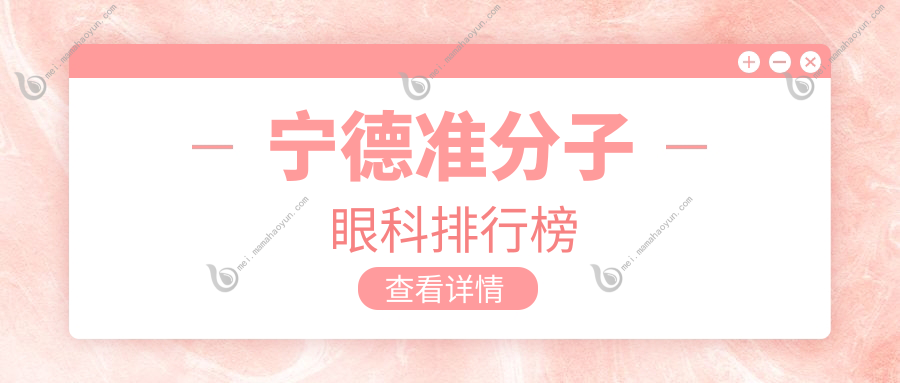 宁德准分子眼科排行榜