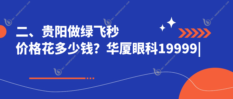 二、贵阳做绿飞秒价格花多少钱？华厦眼科19999