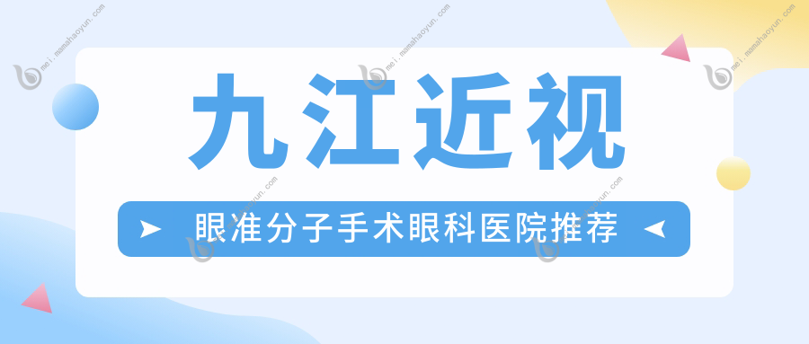九江近视眼准分子手术眼科医院推荐