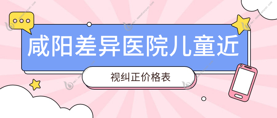 咸阳差异医院儿童近视纠正价格表