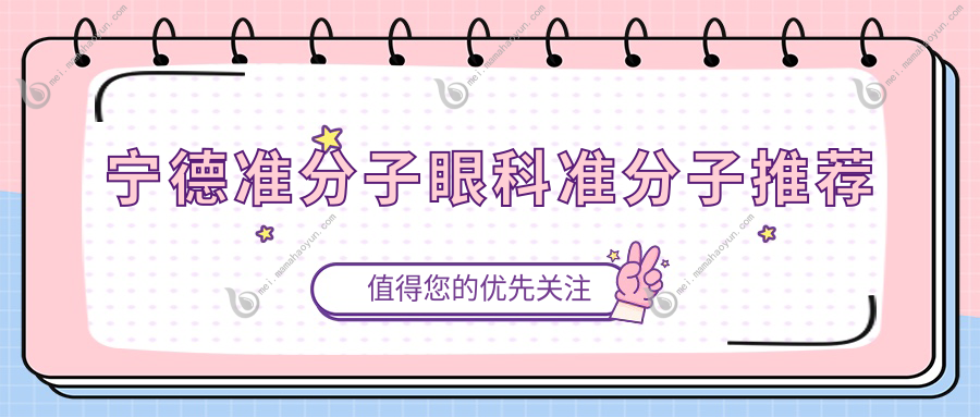 宁德准分子眼科准分子推荐