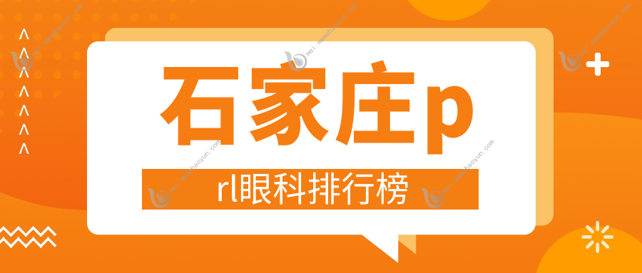 石家庄prl眼科排行榜