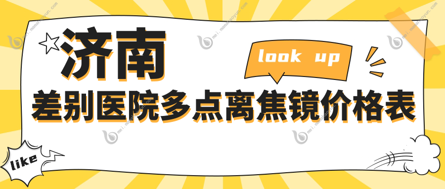 济南差别医院多点离焦镜价格表