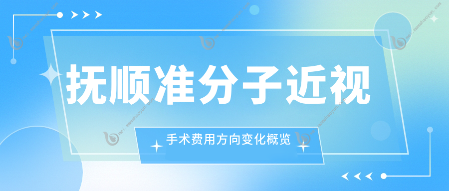 抚顺准分子近视手术费用方向变化概览