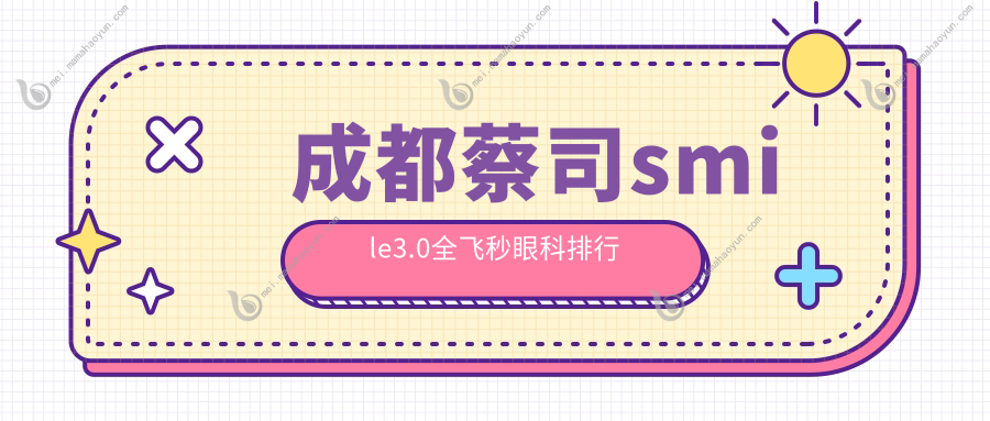 成都蔡司smile3.0全飞秒眼科排行