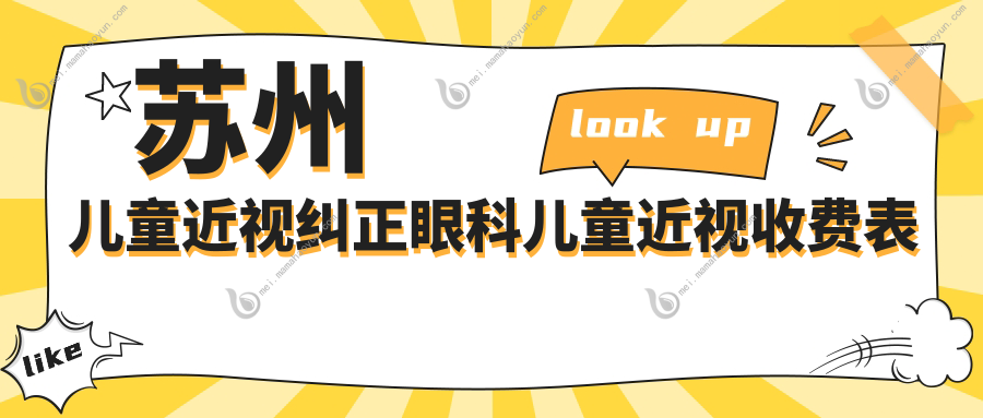 苏州儿童近视纠正眼科儿童近视收费表