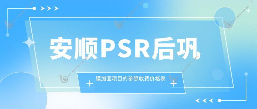 安顺PSR后巩膜加固项目的参照收费价格表