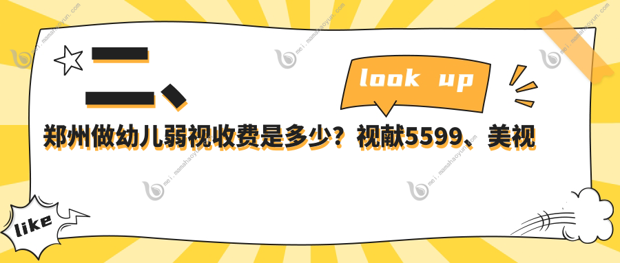 二、郑州做幼儿弱视收费是多少？视献5599、美视美康4598、爱尔眼科5859