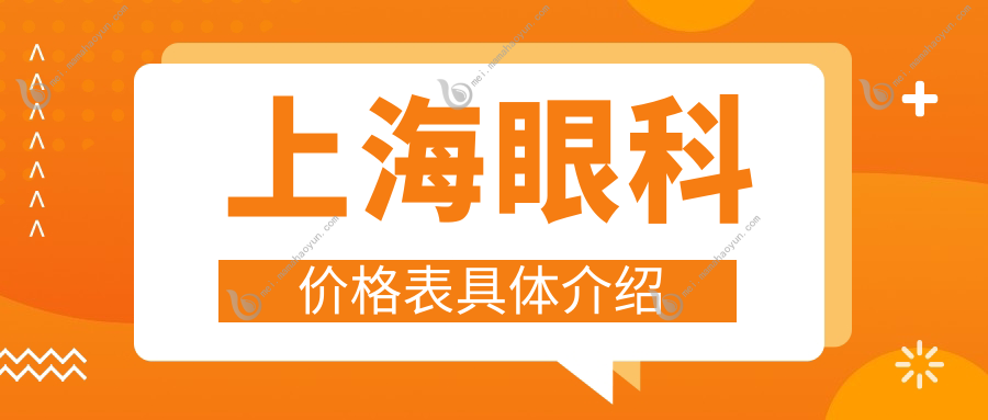 上海眼科价格表具体介绍