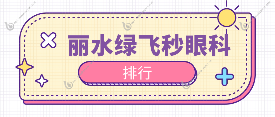 丽水绿飞秒眼科排行