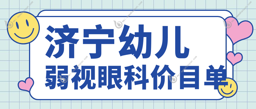 济宁幼儿弱视眼科价目单