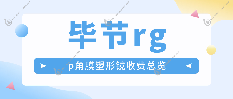 毕节rgp角膜塑形镜收费总览