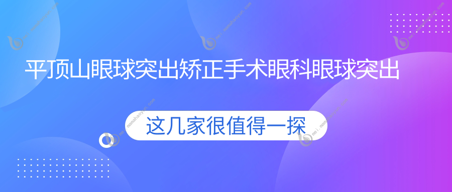 平顶山眼球突出矫正手术眼科眼球突出矫正建议