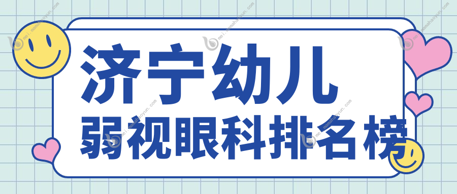 济宁幼儿弱视眼科排名榜