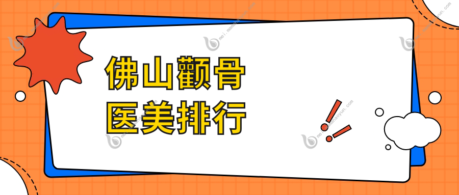 佛山颧骨医美排行