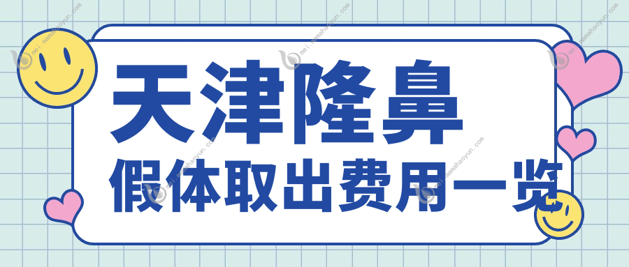 天津隆鼻假体取出费用一览