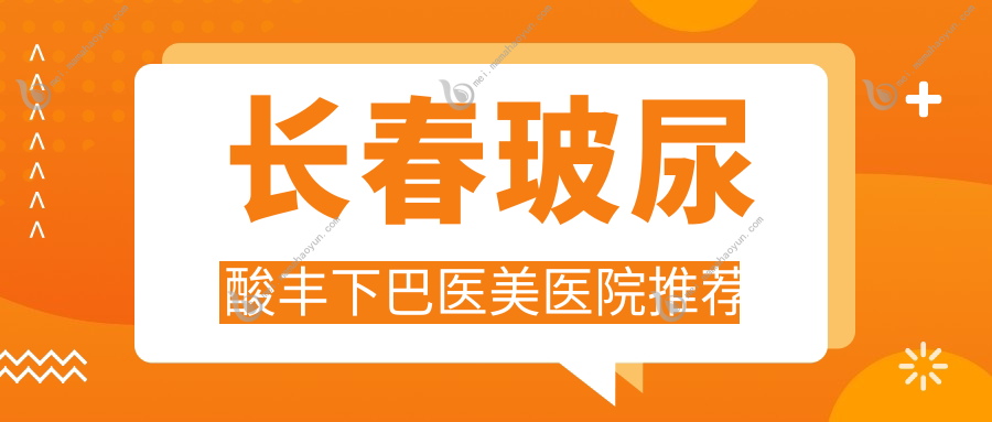 长春玻尿酸丰下巴医美医院推荐