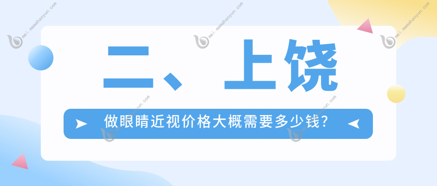 二、上饶做眼睛近视价格大概需要多少钱？启明眼科7959、11198、8568