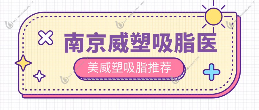 南京威塑吸脂医美威塑吸脂推荐