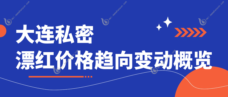 大连私密漂红价格趋向变动概览