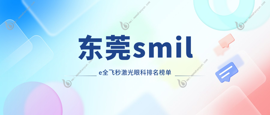 东莞smile全飞秒激光眼科排名榜单
