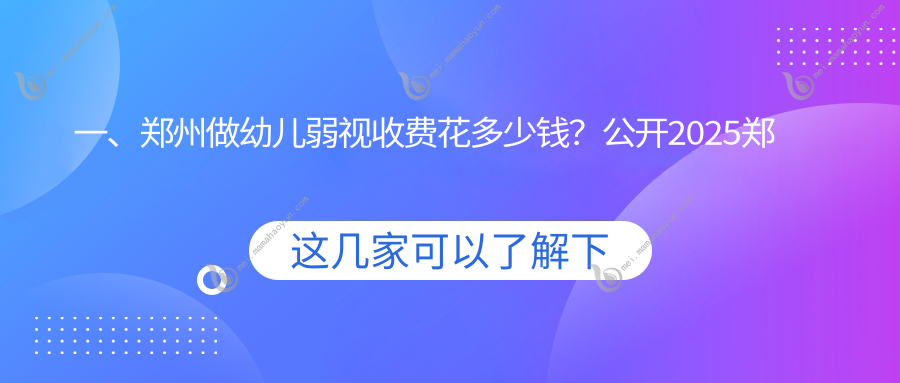 一、郑州做幼儿弱视收费花多少钱？公开2025郑州幼儿弱视价格表