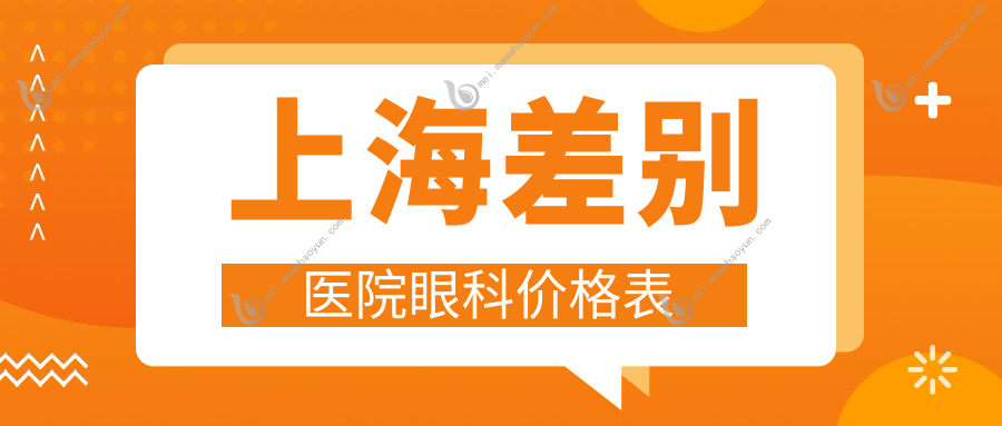 上海差别医院眼科价格表