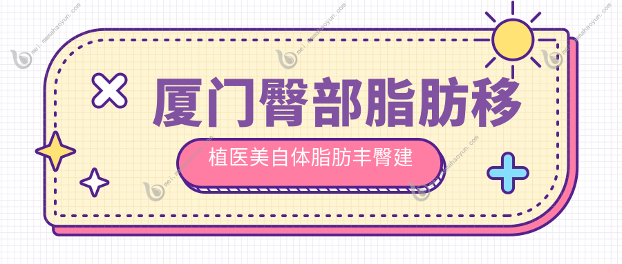 厦门臀部脂肪移植医美自体脂肪丰臀建议