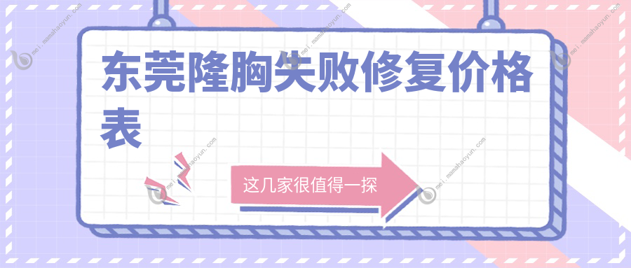 东莞隆胸失败修复价格表