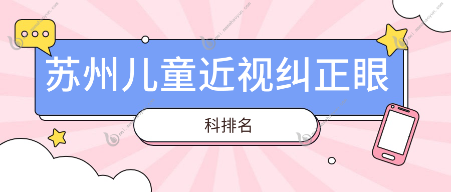 苏州儿童近视纠正眼科排名