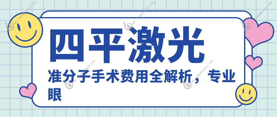 四平激光准分子手术费用全解析，专业眼科服务价格透明仅需8800元起