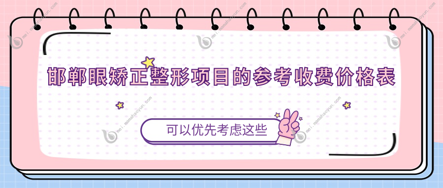 邯郸眼矫正整形项目的参考收费价格表