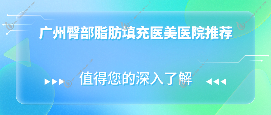 广州臀部脂肪填充医美医院推荐
