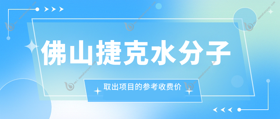 佛山捷克水分子取出项目的参考收费价格表
