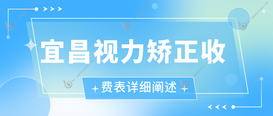 宜昌视力矫正收费表详细阐述