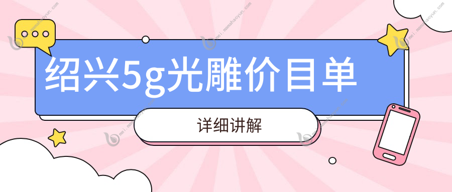 绍兴5g光雕价目单详细讲解