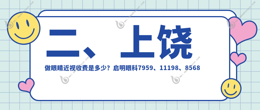 二、上饶做眼睛近视收费是多少？启明眼科7959、11198、8568
