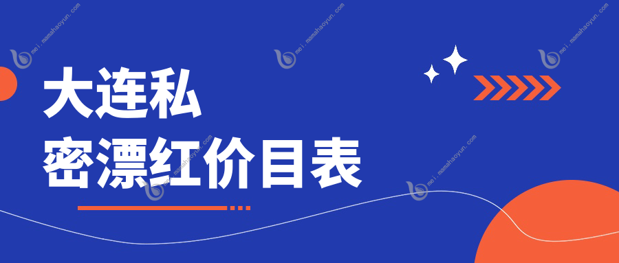 大连私密漂红价目表