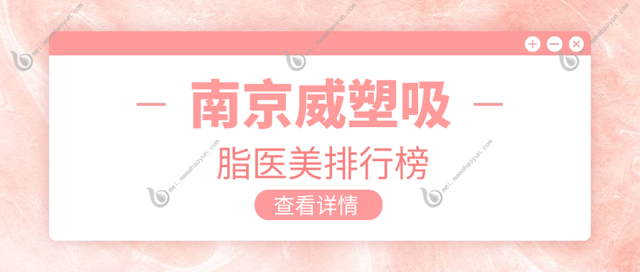 南京威塑吸脂医美排行榜