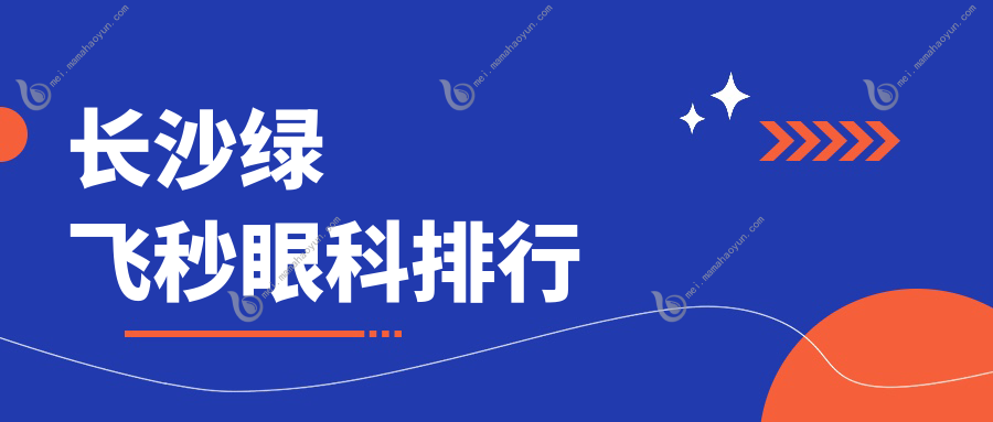 长沙绿飞秒眼科排行