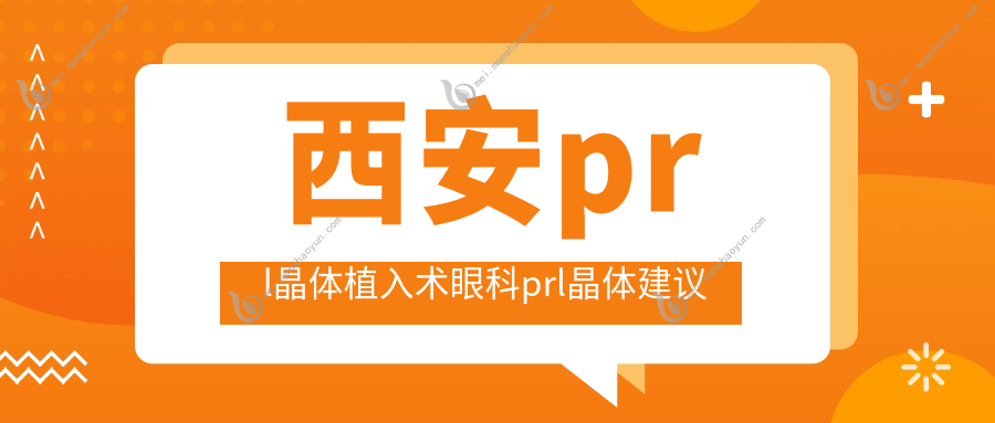 西安prl晶体植入术眼科prl晶体建议