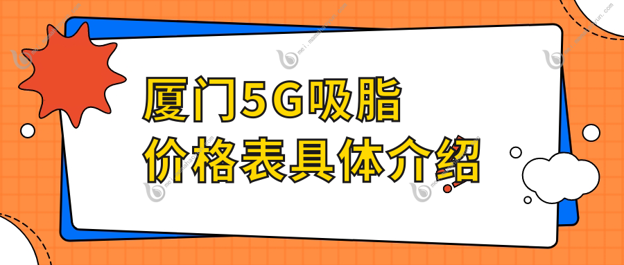 厦门5G吸脂价格表具体介绍